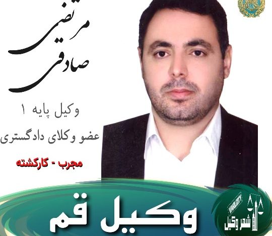 مرتضی صادقی وکیل قم