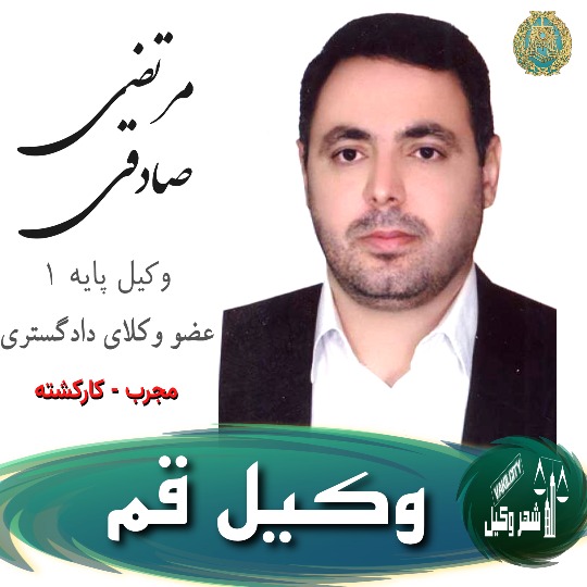 مرتضی صادقی وکیل قم