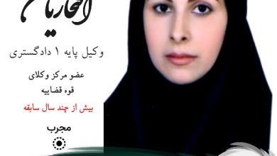 مریم افتخاریان وکیل زاهدان