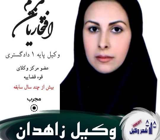 مریم افتخاریان وکیل زاهدان