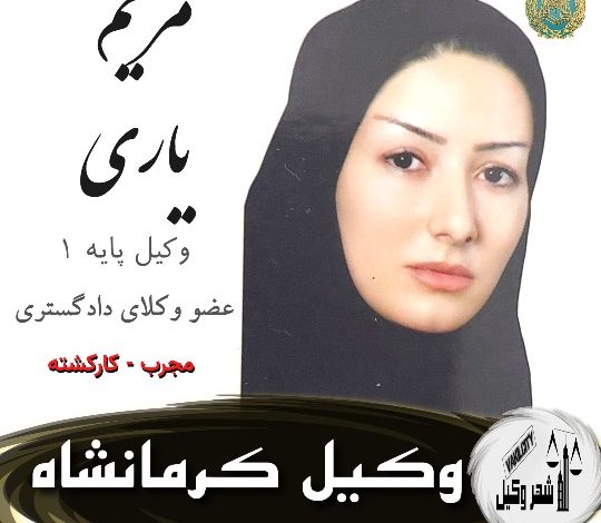 مریم یاری وکیل کرمانشاه