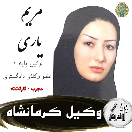 مریم یاری وکیل کرمانشاه