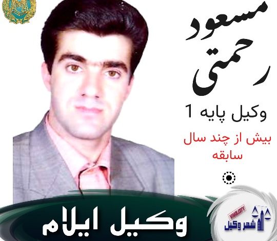 مسعود رحمتی وکیل ایلام