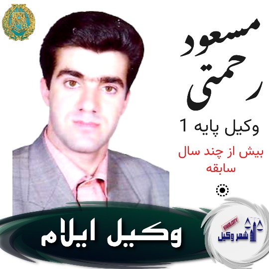 مسعود رحمتی وکیل ایلام