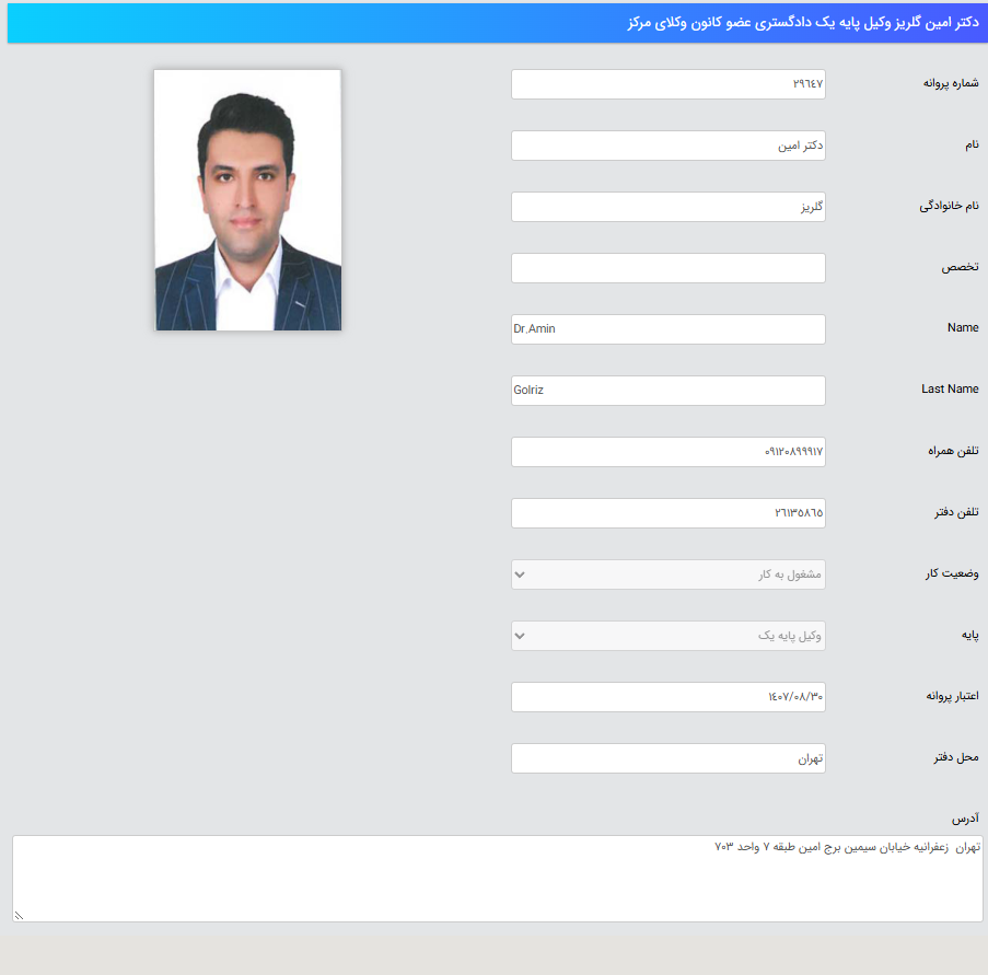مشاهده پروانه وکالت دکتر امین گلریز