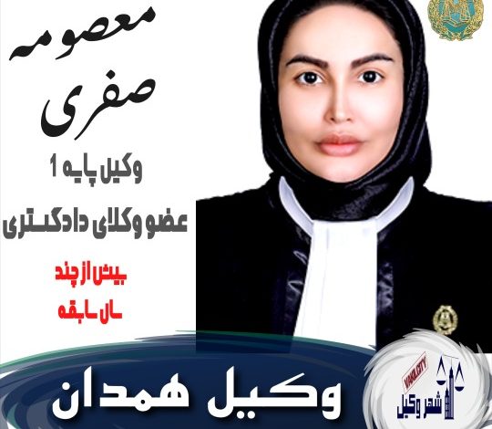 معصومه صفری وکیل همدان