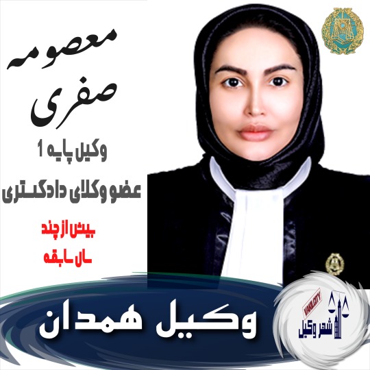 معصومه صفری وکیل همدان