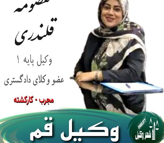 معصومه قلندری وکیل قم