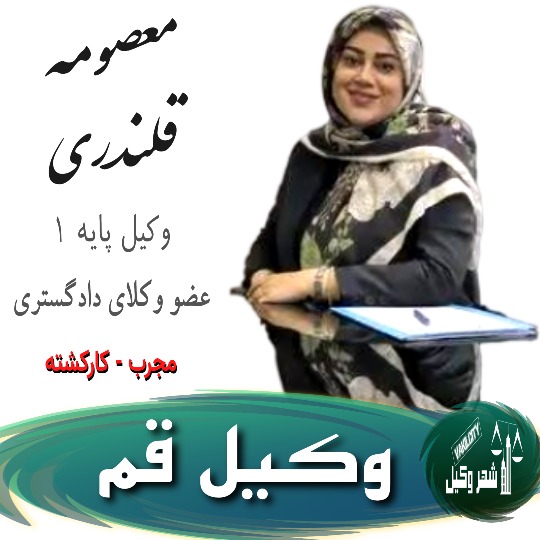 معصومه قلندری وکیل قم