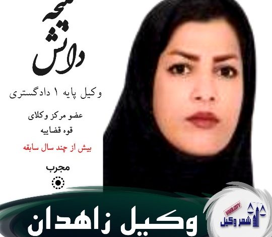 ملیحه دانش وکیل زاهدان