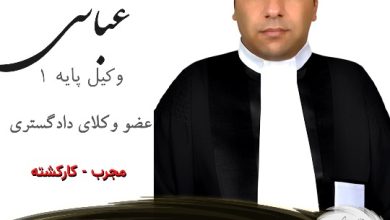 منصور عباسی وکیل کرمانشاه