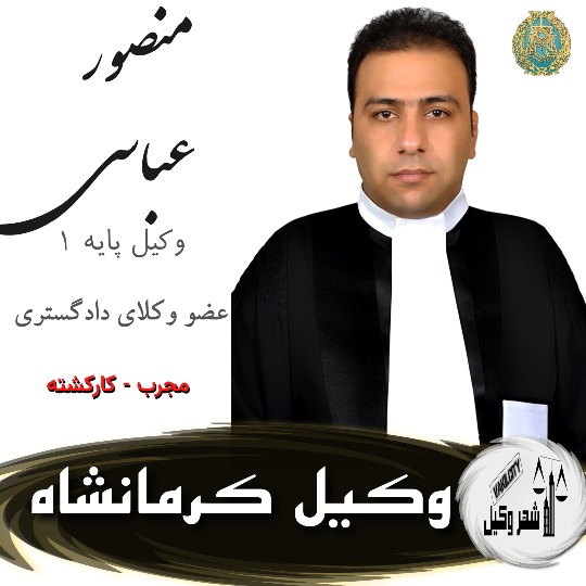 منصور عباسی وکیل کرمانشاه