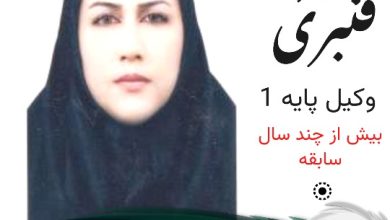 منیره قنبری وکیل ایلام