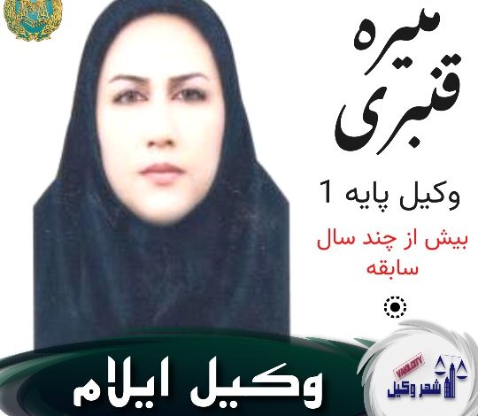 منیره قنبری وکیل ایلام