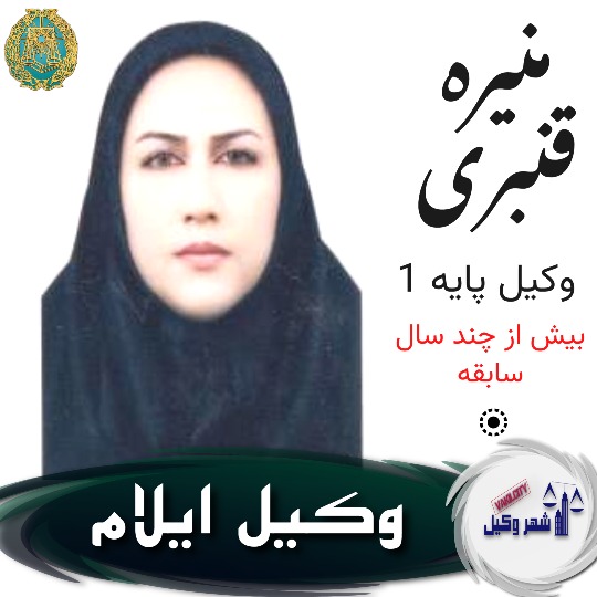 منیره قنبری وکیل ایلام
