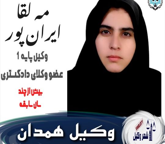 مه لقا ایرانپور وکیل همدان