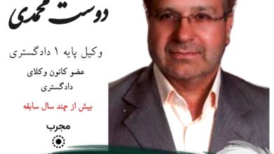 مهدی دوست محمدی وکیل سمنان