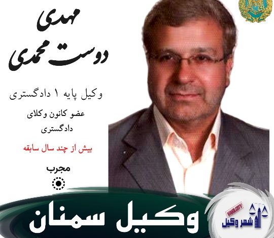 مهدی دوست محمدی وکیل سمنان