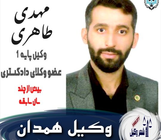 مهدی طاهری وکیل همدان