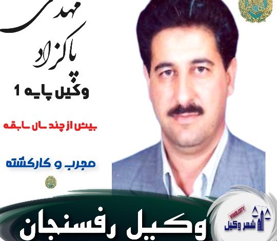 مهدی پاکزاد وکیل رفسنجان