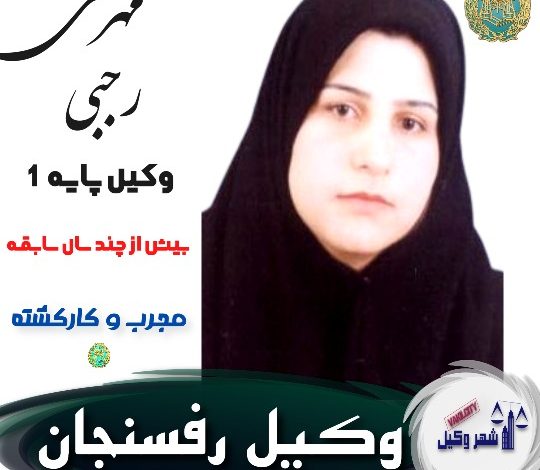 مهری رجبی وکیل رفسنجان