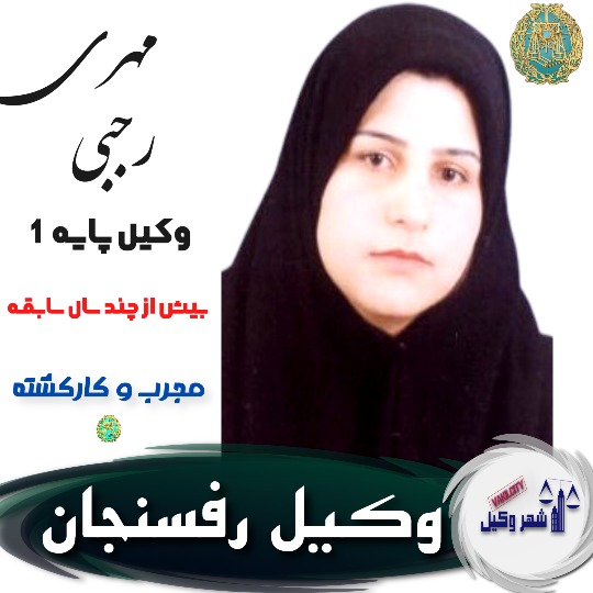 مهری رجبی وکیل رفسنجان