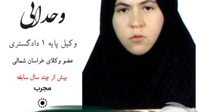 مهناز وحدانی وکیل بجنورد