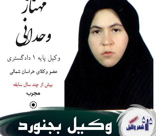 مهناز وحدانی وکیل بجنورد