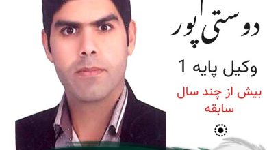 میثم دوستی پور وکیل ایلام