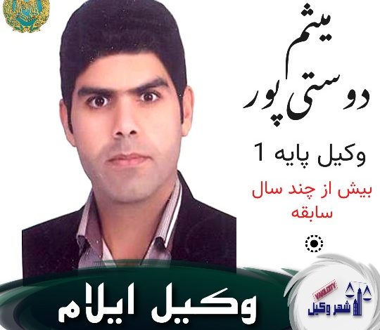 میثم دوستی پور وکیل ایلام