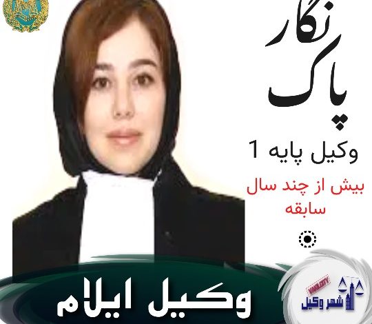 نگار پاک وکیل ایلام