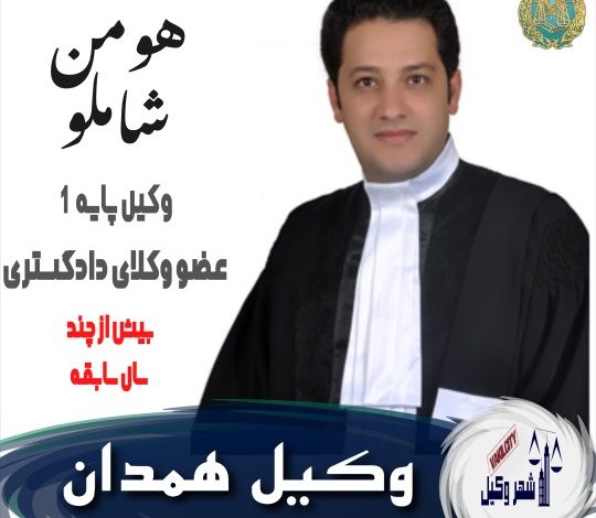 هومن شاملو وکیل همدان