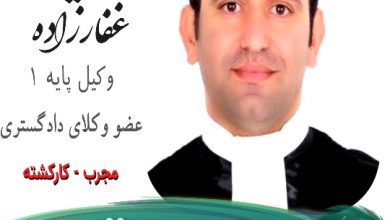 وحید غفارزاده وکیل قم