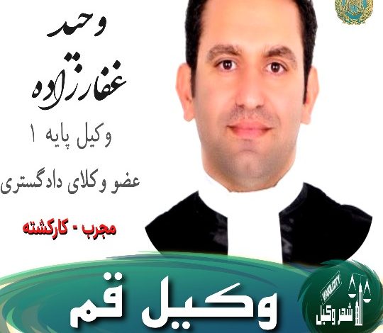 وحید غفارزاده وکیل قم