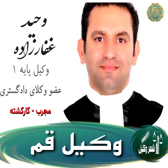 وحید غفارزاده وکیل قم