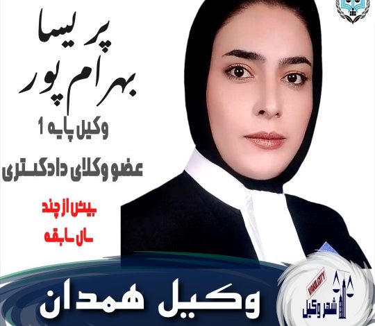 پریسا بهرام پور وکیل همدان