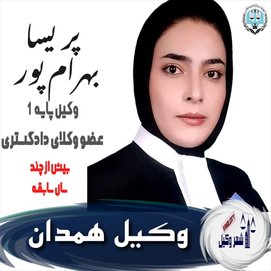پریسا بهرام پور وکیل همدان