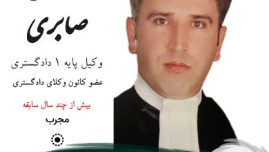 کورش صابری وکیل شهرکرد