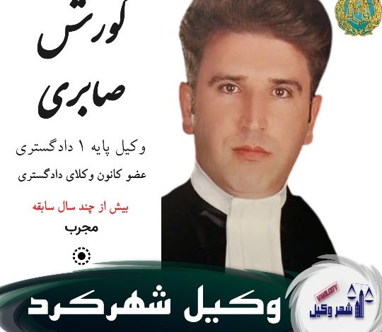 کورش صابری وکیل شهرکرد