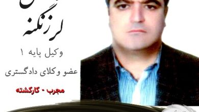 کوروش لرزنگنه وکیل کرمانشاه