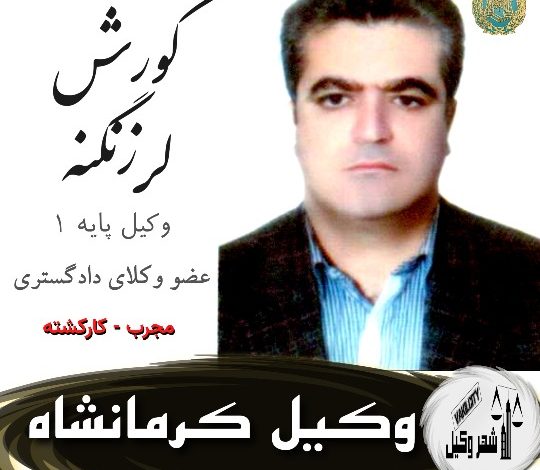 کوروش لرزنگنه وکیل کرمانشاه