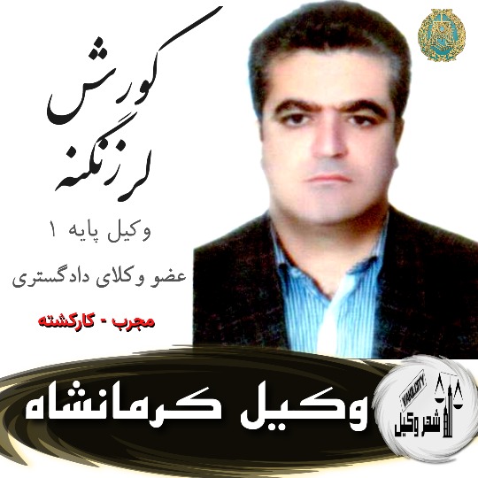 کوروش لرزنگنه وکیل کرمانشاه
