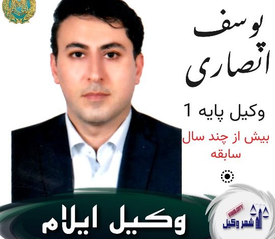 یوسف انصاری وکیل ایلام