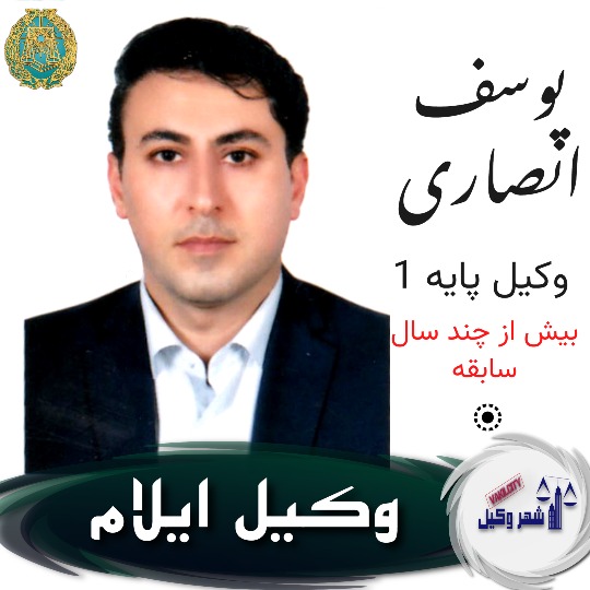 یوسف انصاری وکیل ایلام