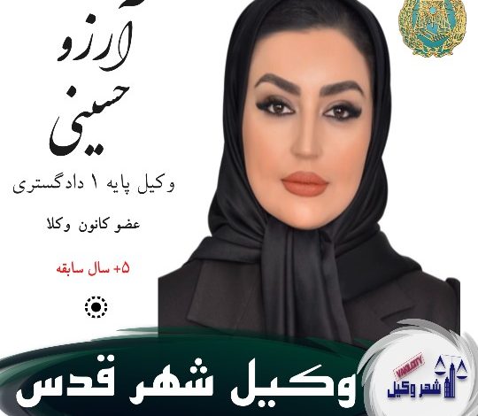 آرزو حسینی وکیل شهر قدس