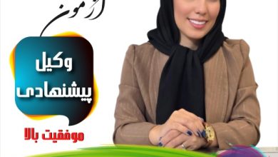 آسیه آزمون وکیل اصفهان