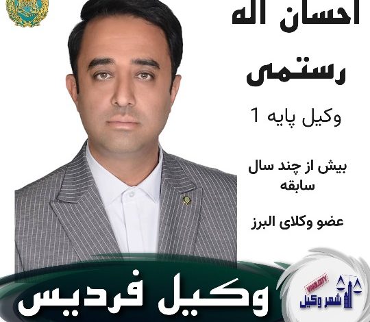 احسان اله رستمی وکیل فردیس