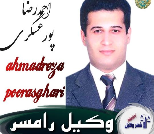 احمدرضا پورعسگری وکیل رامسر