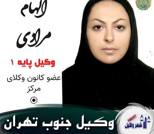 الهام مرادی وکیل جنوب تهران