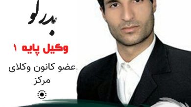 امیرمهدی بدرلو وکیل جنوب تهران